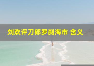 刘欢评刀郎罗刹海市 含义